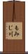 もみじ川 Scroll