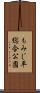 もみじ平総合公園 Scroll