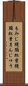 もみじ饅頭 Scroll