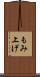 もみ上げ Scroll