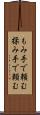 もみ手で頼む Scroll