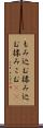 もみ込む Scroll
