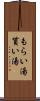 もらい湯 Scroll