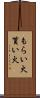 もらい火 Scroll
