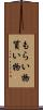 もらい物 Scroll