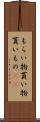 もらい物 Scroll