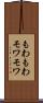 もわもわ Scroll