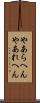 やあらへん Scroll