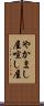 やかまし屋 Scroll