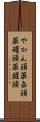 やかん頭 Scroll