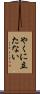 やくに立たない Scroll