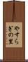 やすらぎの里 Scroll