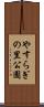 やすらぎの里公園 Scroll