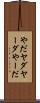 やだ Scroll