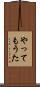 やってもうた Scroll