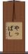 やっぱし Scroll