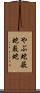 やぶ蛇 Scroll
