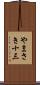 やまさき十三 Scroll