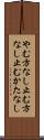 やむ方なし Scroll