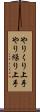 やりくり上手 Scroll