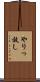 やりっ放し Scroll