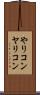 やりコン Scroll