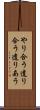 やり合う Scroll