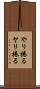やり捲る Scroll