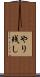 やり残し Scroll
