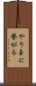 やり玉に挙がる Scroll