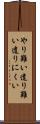 やり難い Scroll