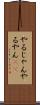 やるじゃん Scroll