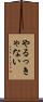 やるっきゃない Scroll