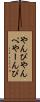やんぴ Scroll