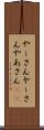 やーさん Scroll