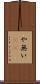や無い(sK) Scroll