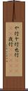 や行 Scroll