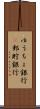 ゆうちょ銀行(P) Scroll
