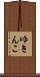 ゆきんこ Scroll