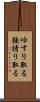 ゆすり取る Scroll
