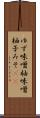 ゆず味噌 Scroll