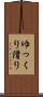 ゆっくり滑り Scroll