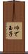 ゆで玉子 Scroll