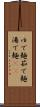 ゆで麺 Scroll