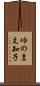 ゆのまえ知子 Scroll