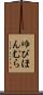 ゆびほんむら Scroll