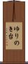 ゆりのき台 Scroll