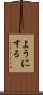 ようにする Scroll