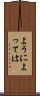 ようによっては Scroll
