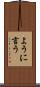 ように言う Scroll